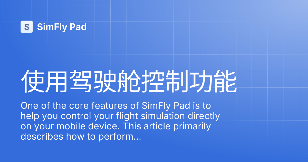 使用驾驶舱控制功能 | SimFly Pad