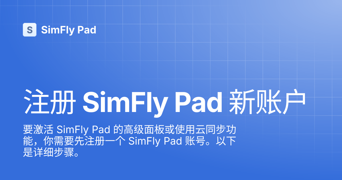 注册 SimFly Pad 新账户 | SimFly Pad