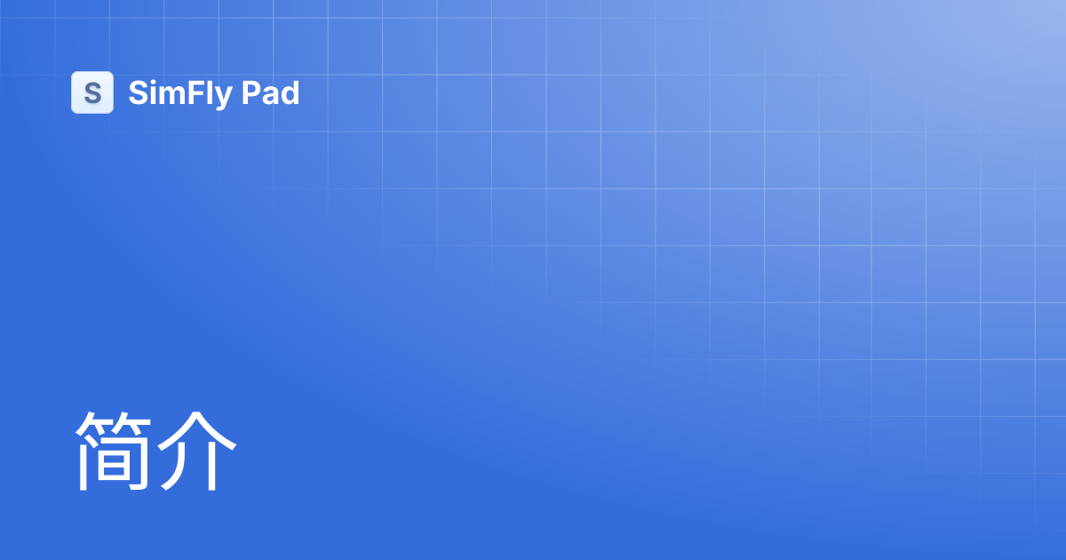 简介 | SimFly Pad