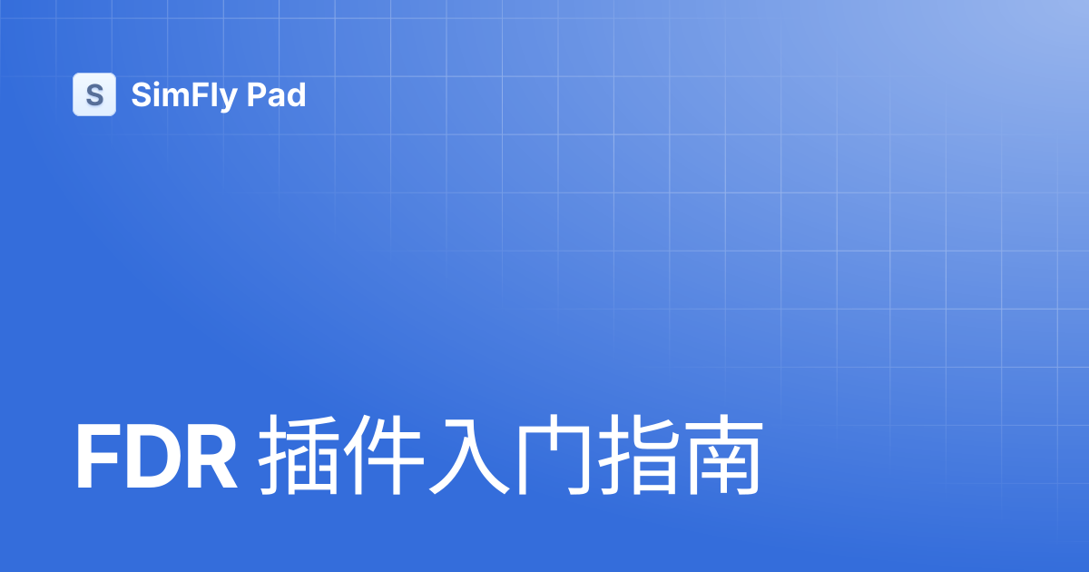 FDR 插件入门指南 | SimFly Pad